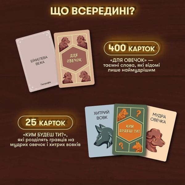 Настольная игра Волк в овечьей шкуре (укр.) 9328 фото