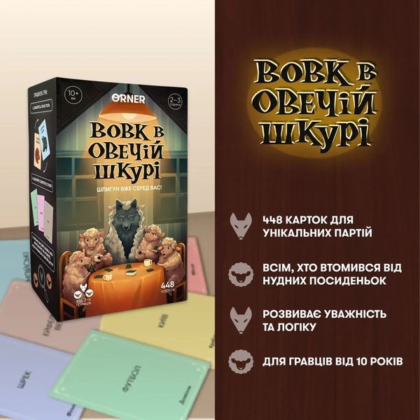 Настольная игра Волк в овечьей шкуре (укр.) 9328 фото