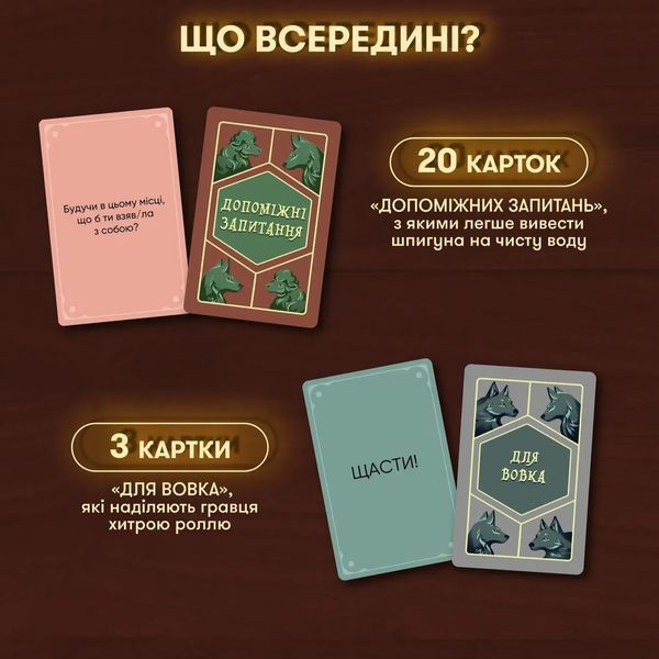 Настольная игра Волк в овечьей шкуре (укр.) 9328 фото