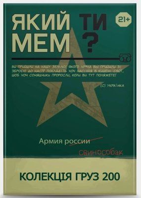 Настільна гра Який ти МЕМ? Груз 200 колекція 2843 фото