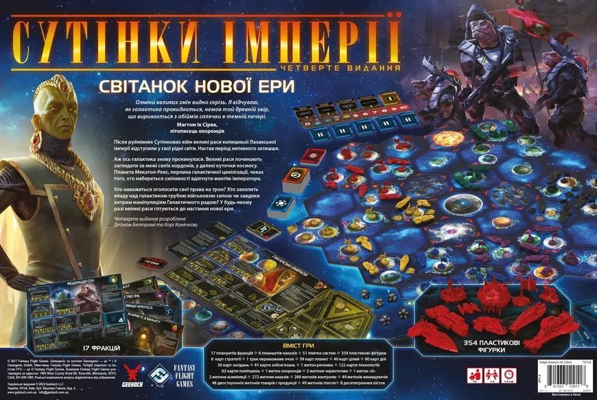 Настольная игра Сумерки империи. Четвёртое издание (Twilight Imperium: Fourth Edition) укр. 9258 фото