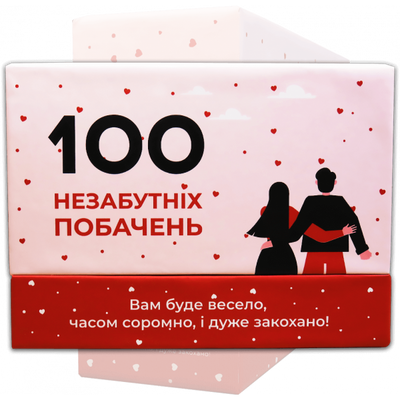 Настільна гра 100 незабутніх побачень 2769 фото