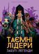 Настільна гра Таємні лідери. Забуті легенди (Hidden Leaders: Forgotten Legends) 9261 фото 1