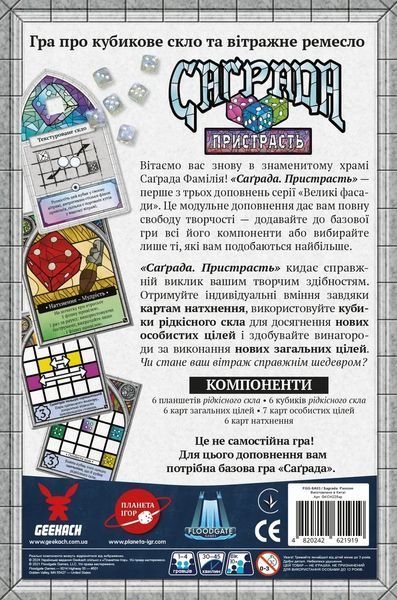 Настольная игра Саграда. Страсть (Sagrada: Passion) укр. 9262 фото