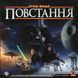 Настольная игра Звёздные войны: Восстание (Star Wars: Rebellion) укр. 9112 фото 1