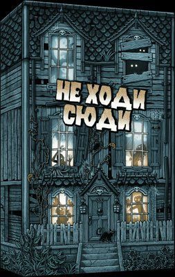 Настільна гра Не Ходи Сюди (Don't Go In There) 3209 фото