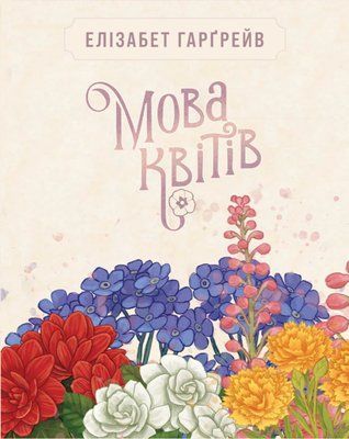 Настільна гра Мова квітів. Повне видання (Tussie Mussie) 9017 фото