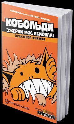 Настільна гра Кобольди зжерли моє немовля 9118 фото