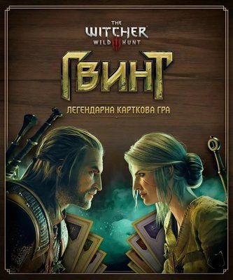 Настольная игра Гвинт. Легендарная карточная игра (Gwent: The Legendary Card Game) укр. 9381 фото