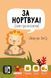 Настольная игра За Нортвуд! (For Northwood! A Solo Trick-Taking Game) 3236 фото 1