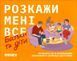 Настільна гра Розкажи мені все. Батьки і діти 9021 фото 1