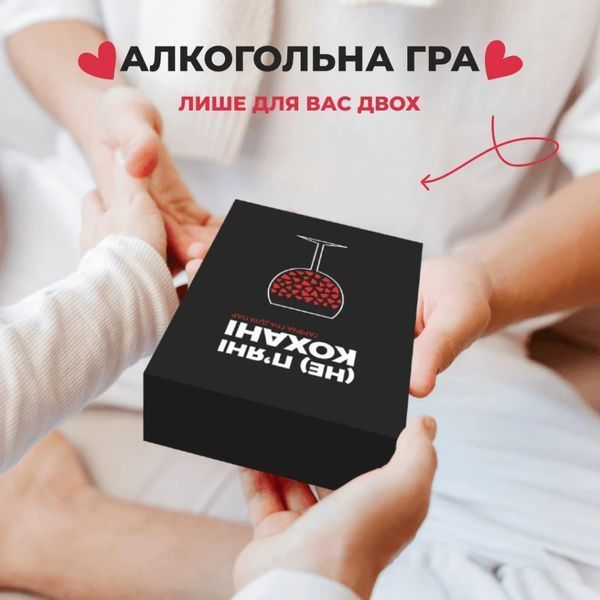 Настільна гра (Не) пʼяні кохані 9029 фото