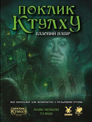 Настільна гра Поклик Ктулху. Базовий набір (Call of Cthulhu Starter Set). Друкована версія 3287 фото