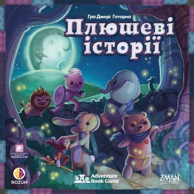 Настільна гра Плюшеві історії (Stuffed Fables) 9145 фото