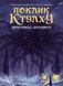 Настольная игра Зов Ктулху. Путеводитель Стража (Call of Cthulhu Keeper Rulebook), Печатный (укр.) 9452 фото 1