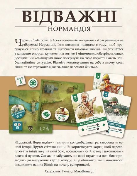 Настільна гра Відважні. Нормандія 2118 фото