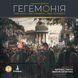 Настольная игра Гегемония (Hegemony: Lead Your Class to Victory) укр. 9198 фото 1