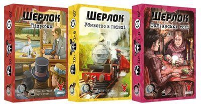 Настільна гра Шерлок. 3 в 1. Набір 4 (3 гри: Фабіанські есеї, Убивство в поїзді, Поробка) 2922 фото