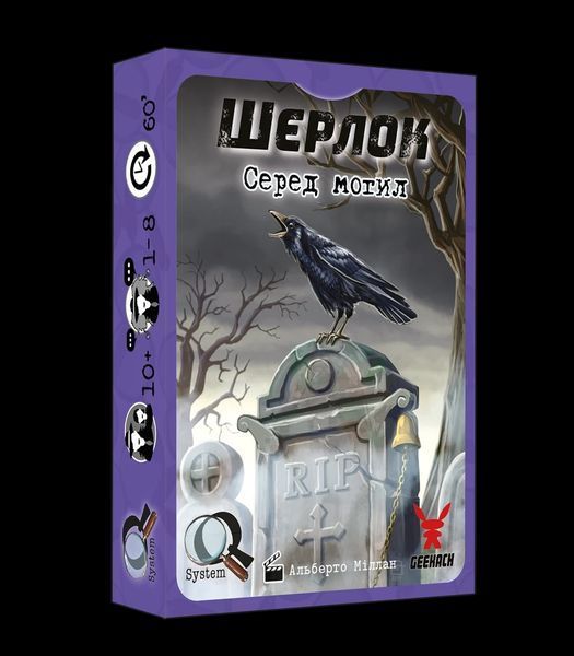 Настольная игра Шерлок. 3 в 1. Набор 3 (3 игры: Среди могил, Дворецкий, Кто такой Венсан Леблан) укр. 2839 фото