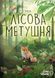 Настільна гра Лісова метушня (Forest Shuffle) 3191 фото 1