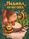 Настольная игра Медовое приключение + промо (укр.) 9098 фото 1